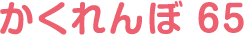 かくれんぼ65