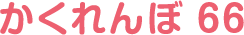 かくれんぼ66