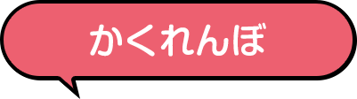 かくれんぼ