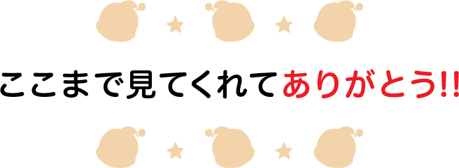 ここまで見てくれてありがとう!!
