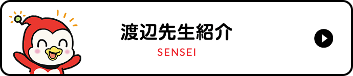 渡辺先生紹介