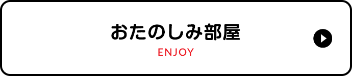 おたのしみ部屋
