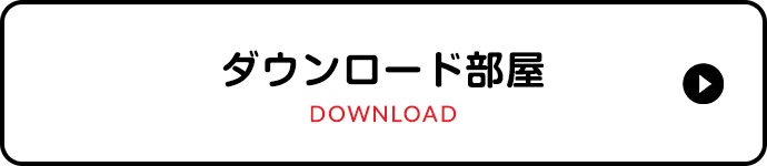 ダウンロード部屋