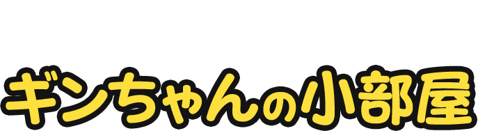 ギンちゃんの小部屋