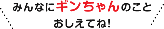 みんなにおしえてね！