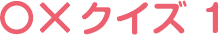 ギンちゃん○×クイズ01