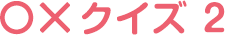 ギンちゃん○×クイズ02