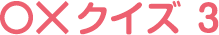 ギンちゃん○×クイズ03