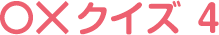 ギンちゃん○×クイズ04