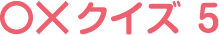 ギンちゃん○×クイズ05