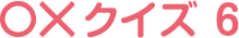 ギンちゃん○×クイズ06