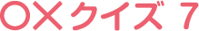 ギンちゃん○×クイズ07