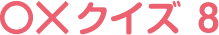 ギンちゃん○×クイズ08