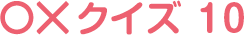ギンちゃん○×クイズ10