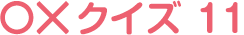ギンちゃん○×クイズ11