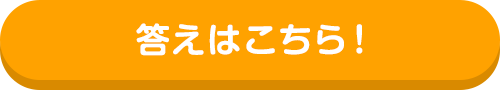 答えはこちら