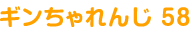 ギンちゃれんじ 58
