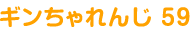 ギンちゃれんじ 59