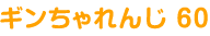 ギンちゃれんじ 60