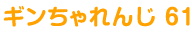 ギンちゃれんじ 61
