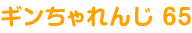 ギンちゃれんじ 65