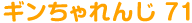 ギンちゃれんじ 70