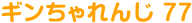 ギンちゃれんじ 77