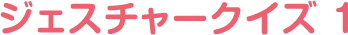 ジェスチャークイズ 1