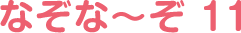 なぞな〜ぞ 11