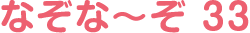 なぞな〜ぞ 33