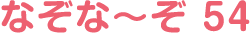 なぞな〜ぞ 54