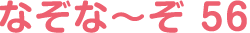 なぞな〜ぞ 56