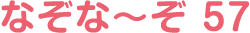 なぞな〜ぞ 57