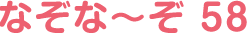 なぞな〜ぞ 58