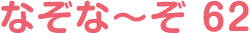 なぞな〜ぞ 62