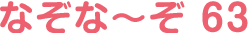 なぞな〜ぞ 63