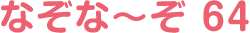なぞな〜ぞ 64