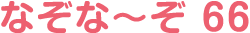 なぞな〜ぞ 66
