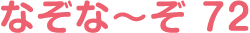 なぞな〜ぞ 72