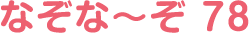 なぞな〜ぞ 78