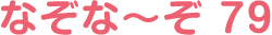 なぞな〜ぞ 79