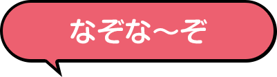 なぞな〜ぞ