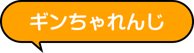 ギンちゃれんじ
