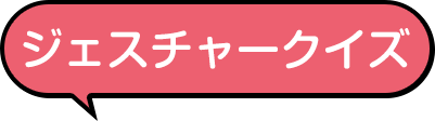 ジェスチャークイズ