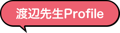 渡辺先生Profile