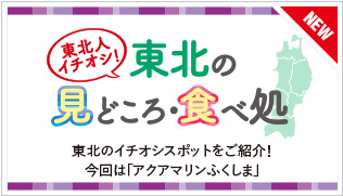 東北の見どころ・食べ処