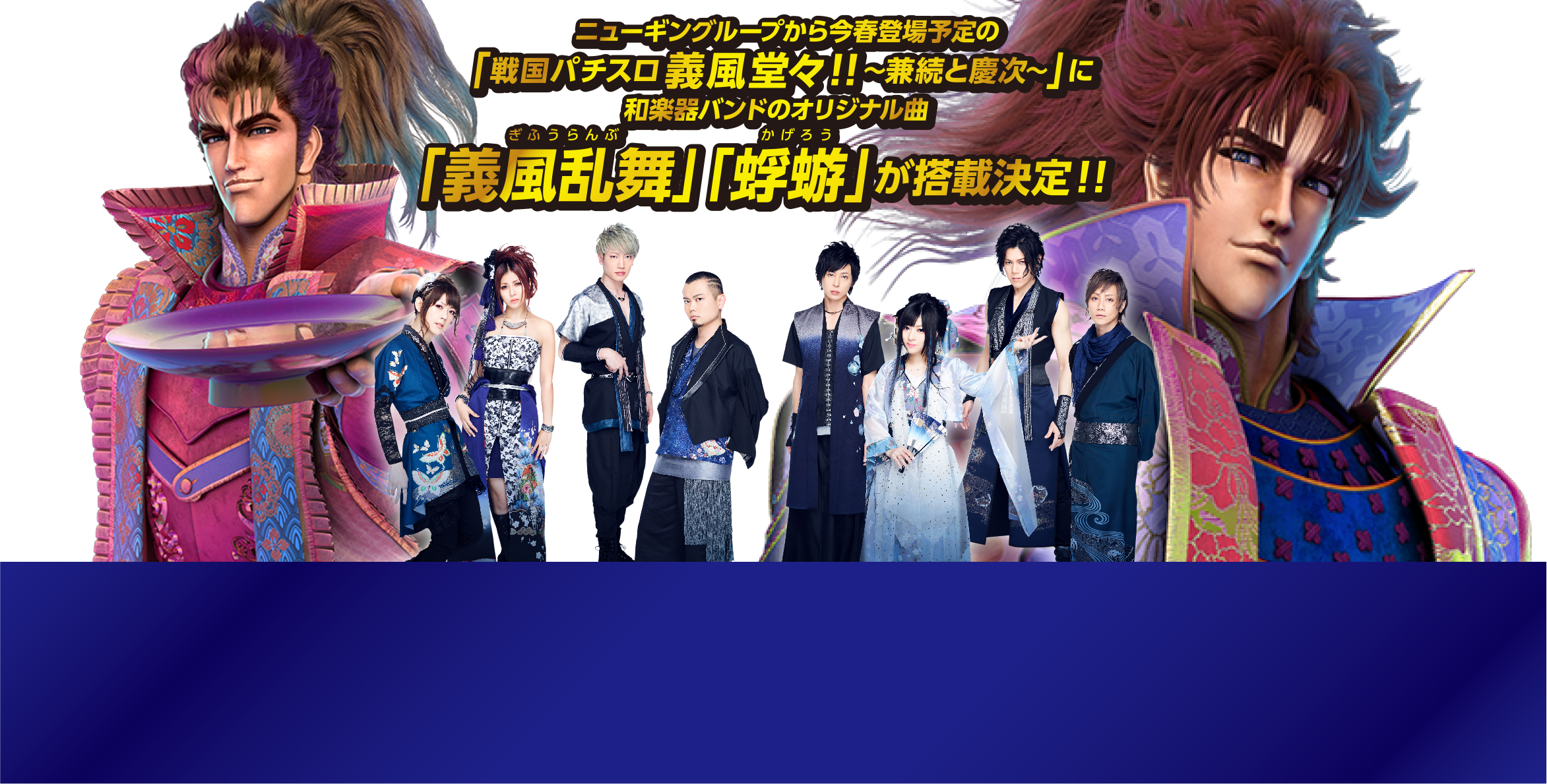 義風堂々 和楽器バンド ニューギン