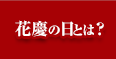花慶の日とは