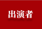 出演者