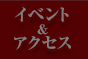 イベント＆アクセス